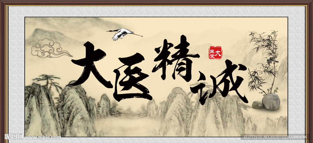 大医精诚