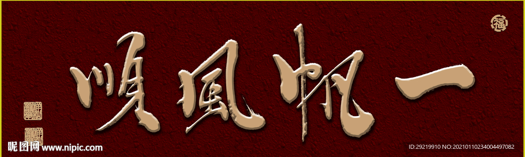 字画 一帆风顺