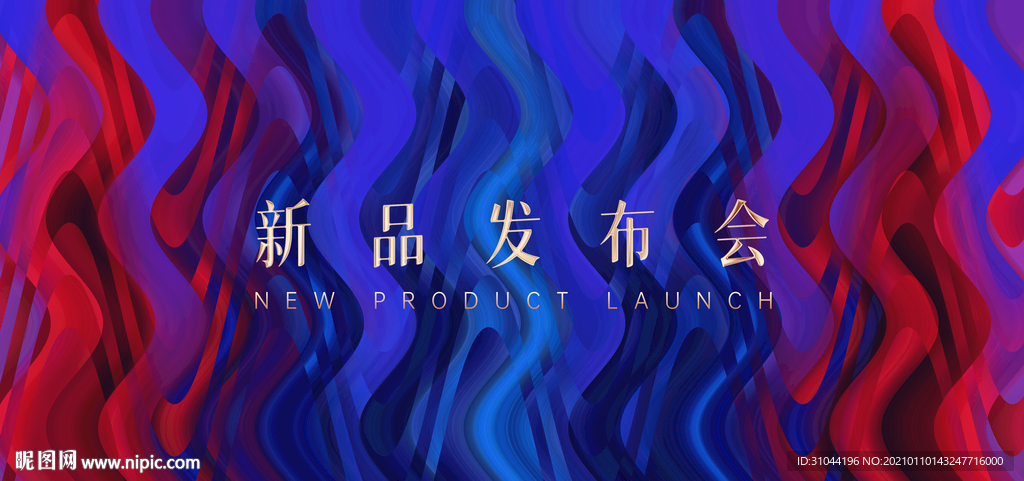新品发布会