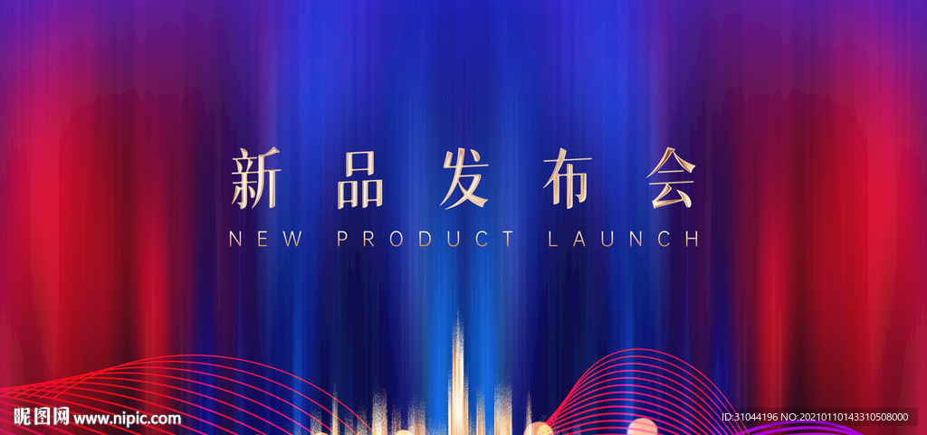 新品发布会