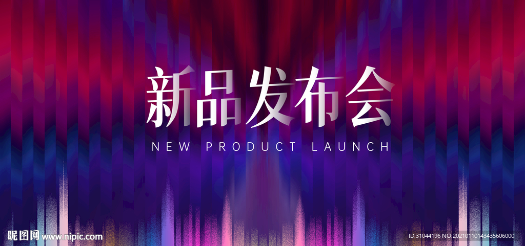 新品发布会