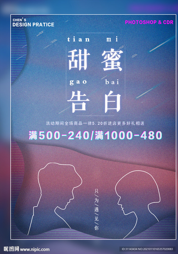 甜蜜告白 情人节海报