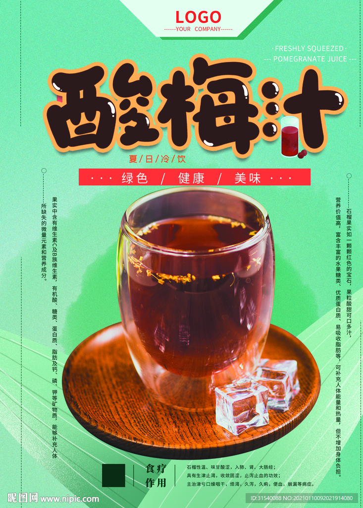 酸梅汤