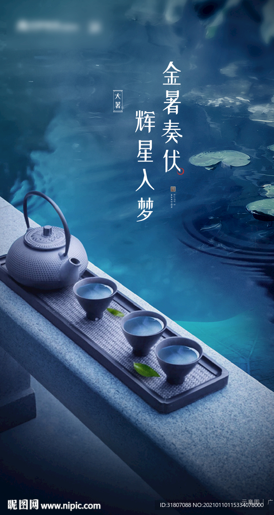 地产大暑小暑节气海报