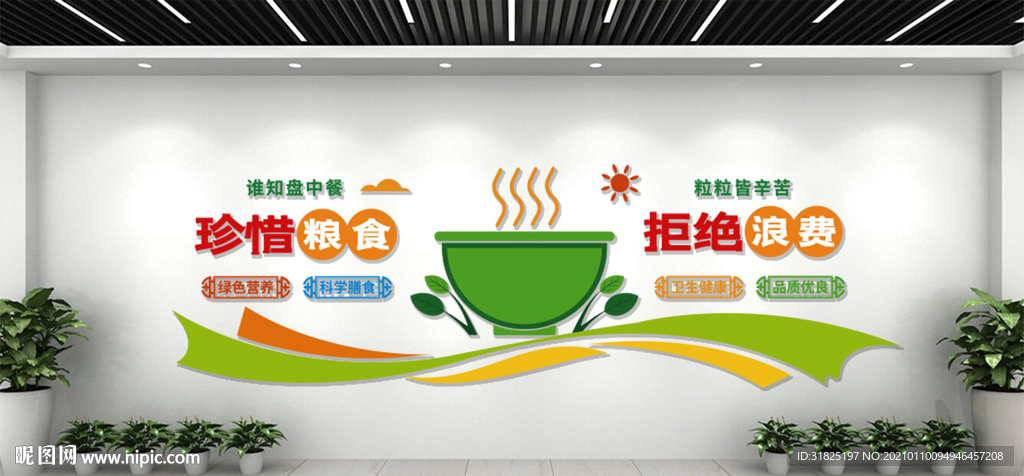 校园食堂餐厅爱惜粮食文化墙