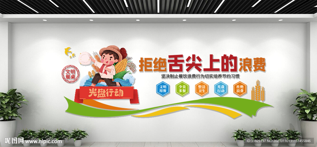 珍惜粮食光盘行动反对浪费文化墙