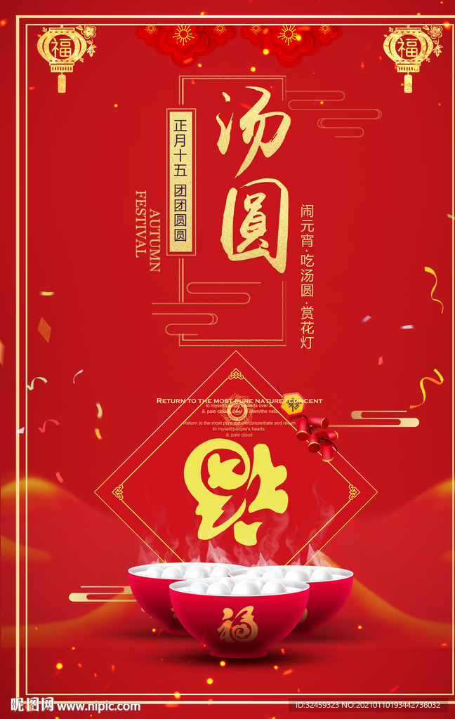 元宵图片