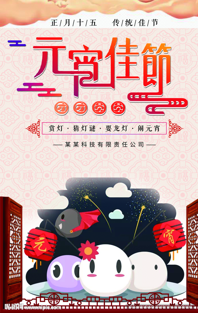 闹元宵节 海报 背景 晚会