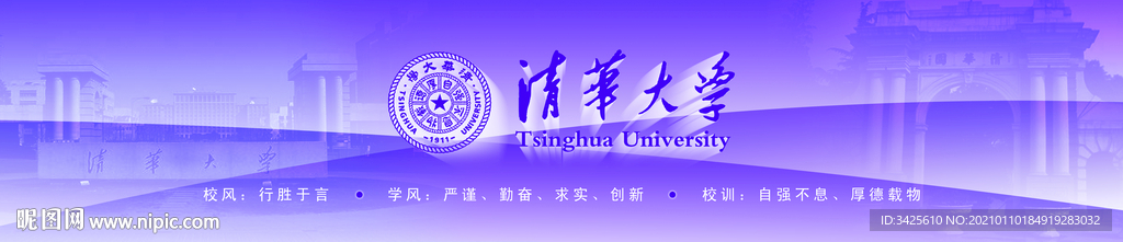 清华大学