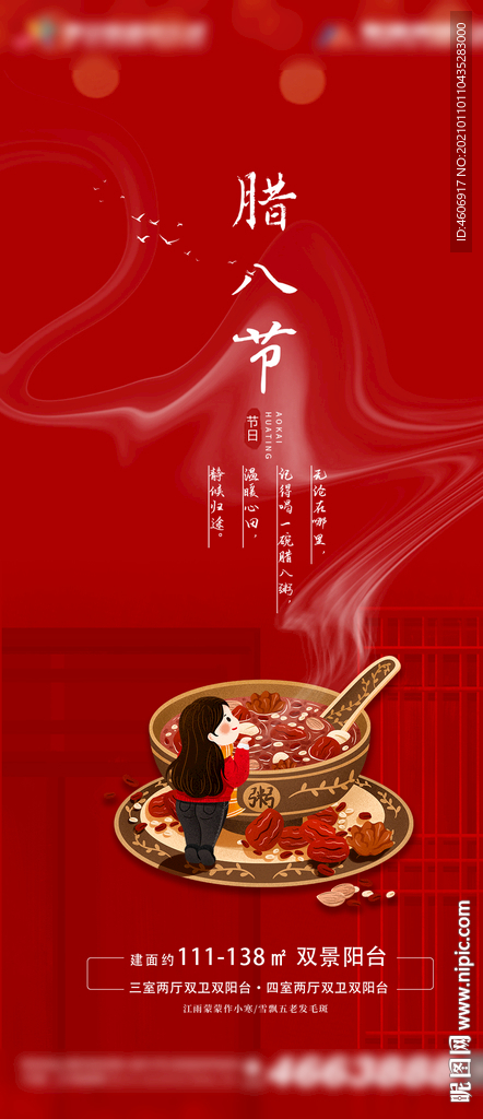 房地产腊八节