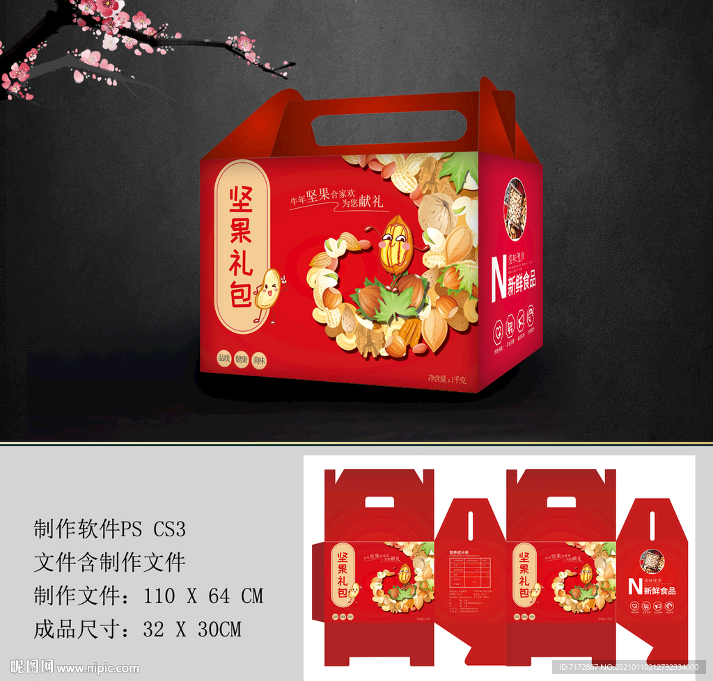 坚果包装