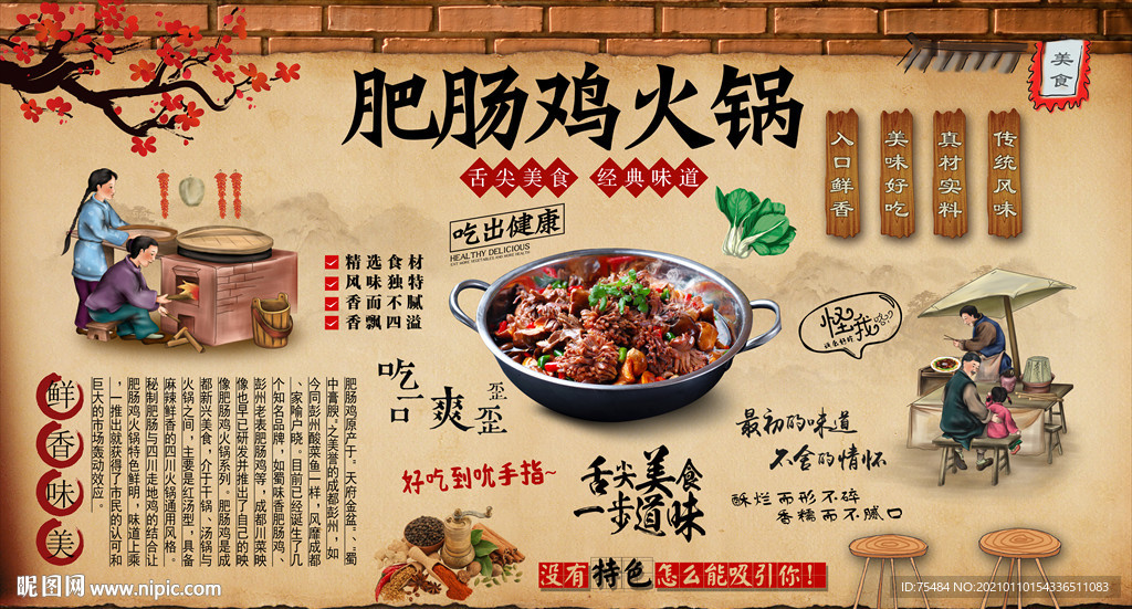 肥肠鸡火锅背景墙