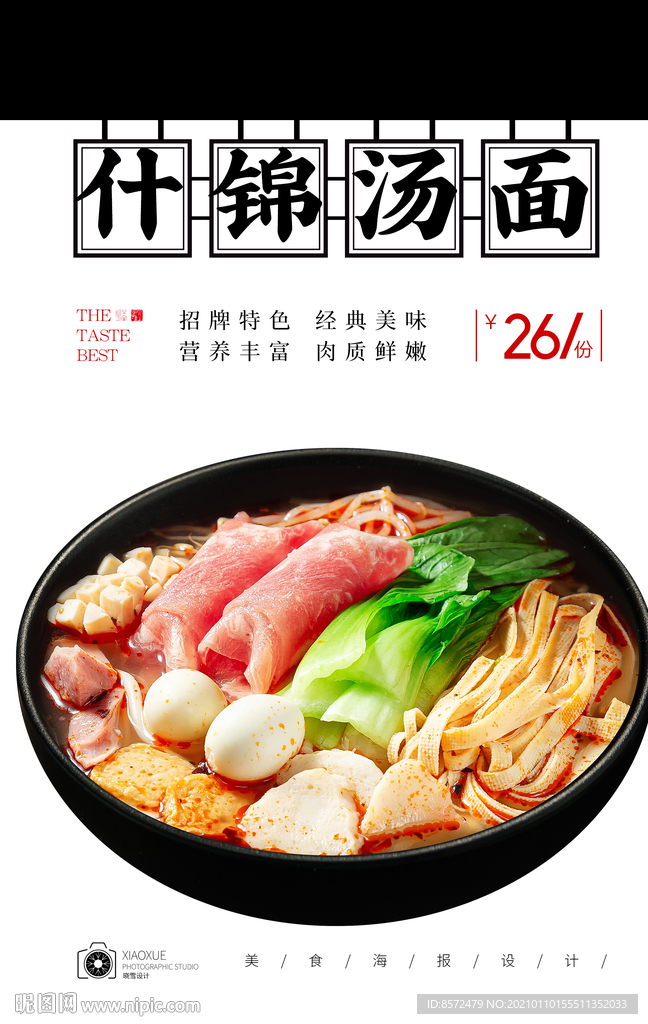 什锦汤面