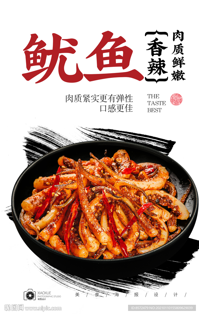 香辣鱿鱼