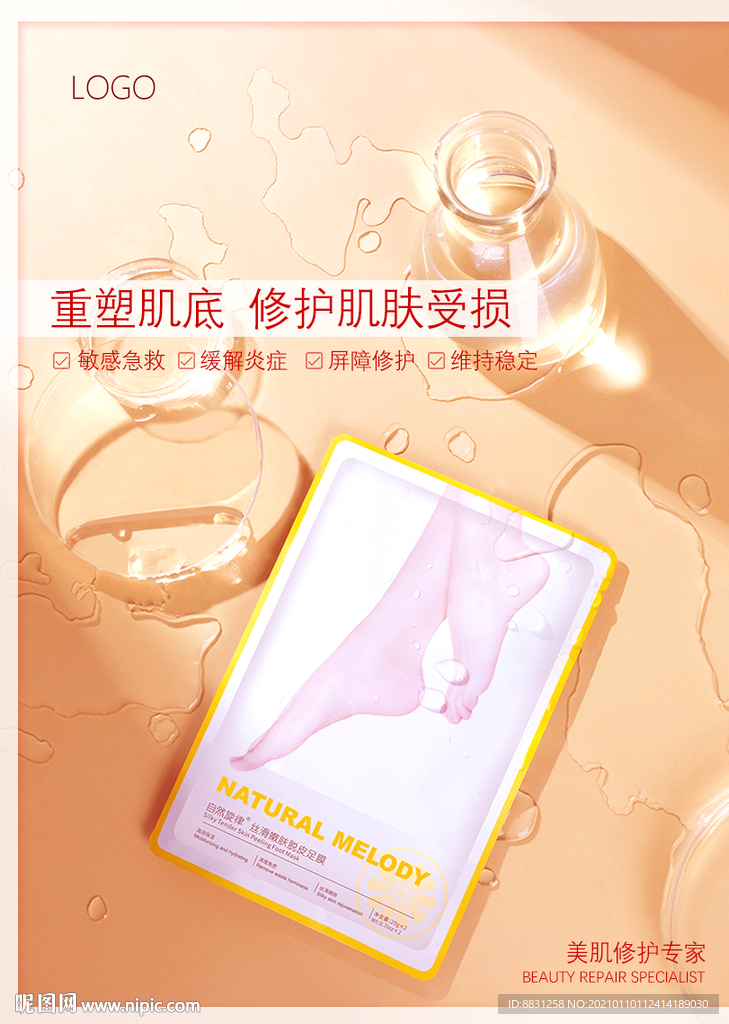 护肤广告面膜海报