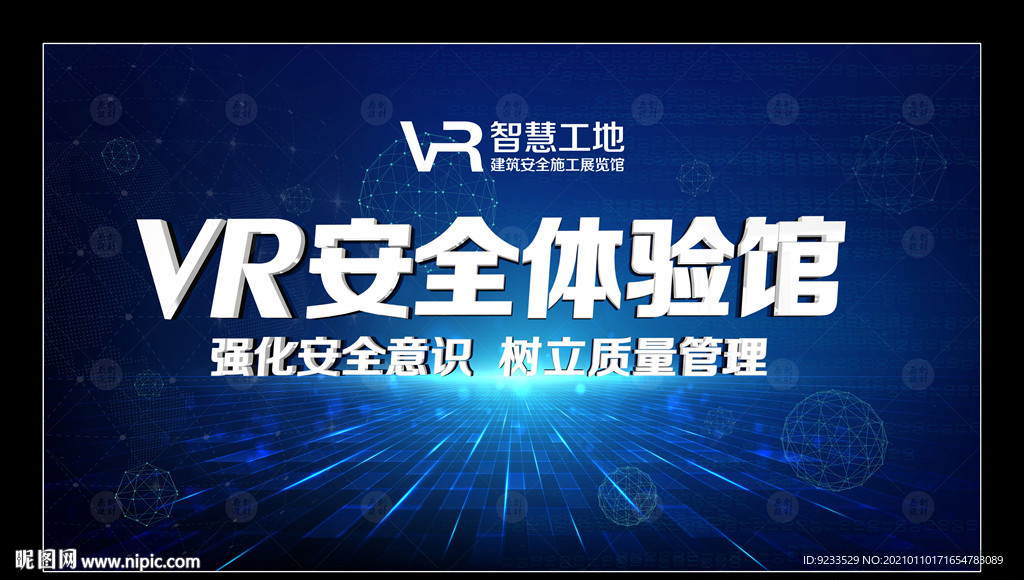 工地VR体验馆