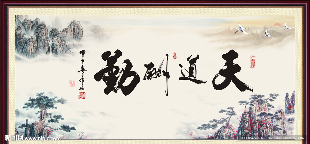 天道酬勤