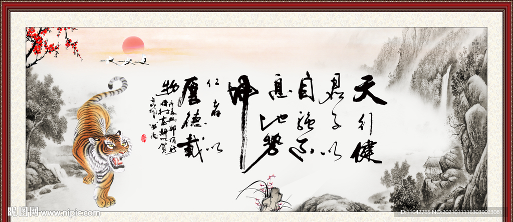 天行健 君子自强不息 厚德载物
