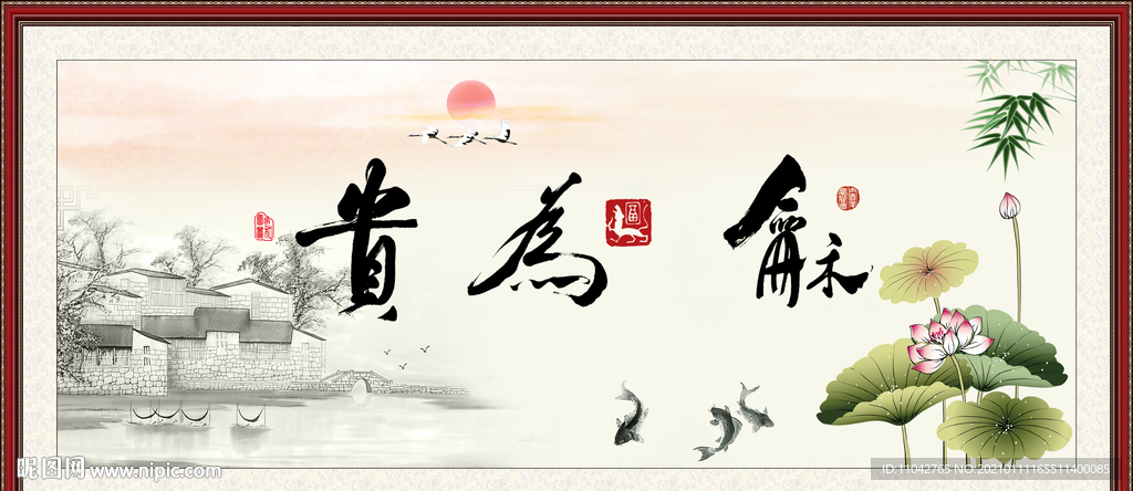 和为贵