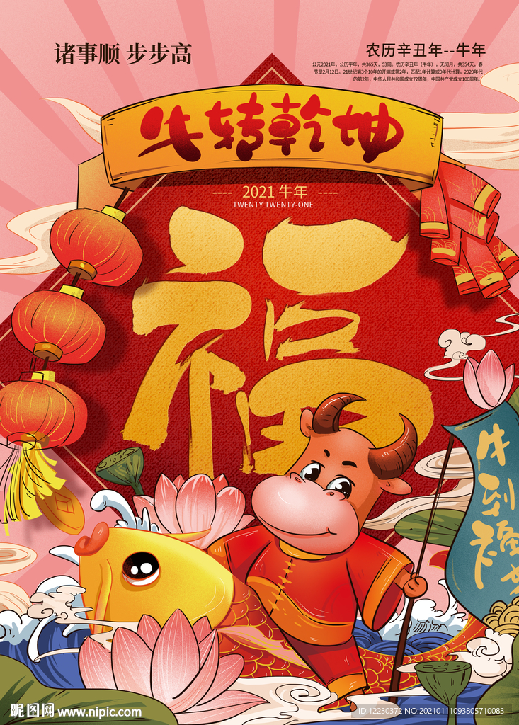 2021牛年祝福竖版海报