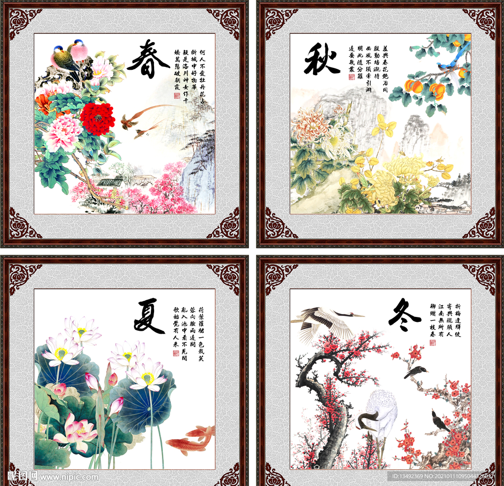春夏秋冬