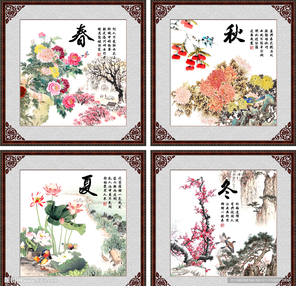 春夏秋冬