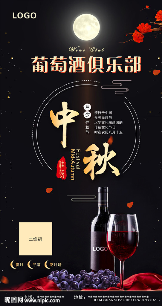 中秋红酒企业宣传海报