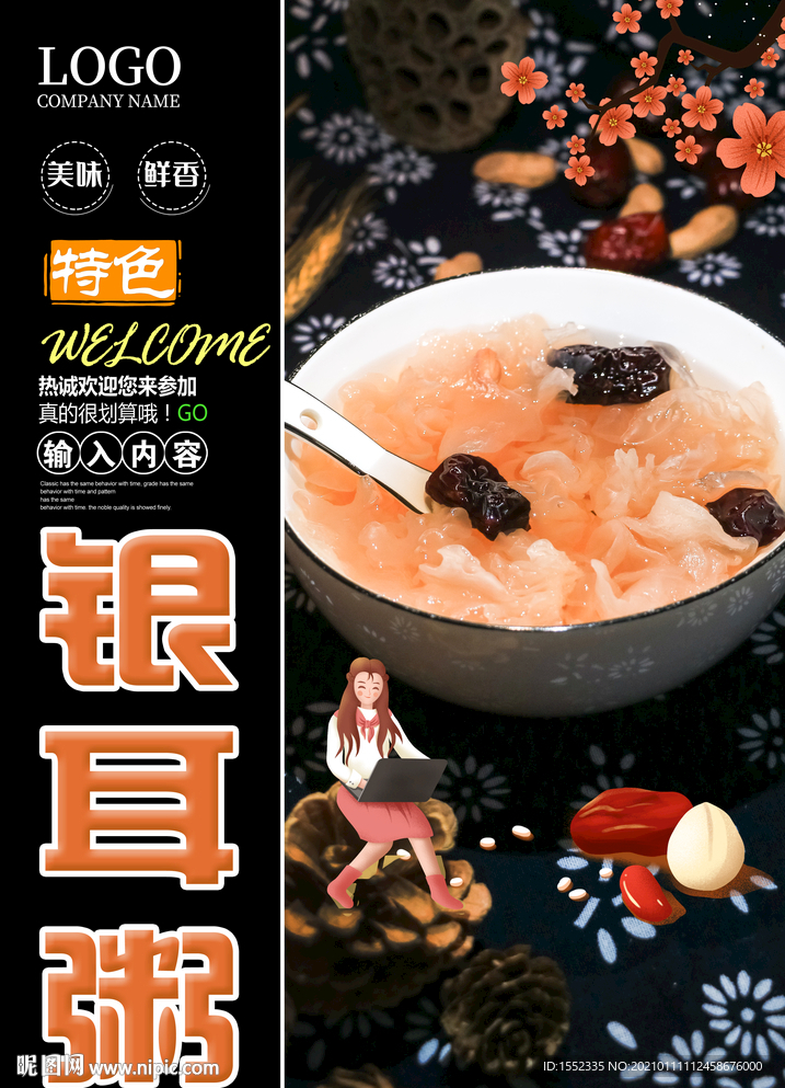 银耳粥