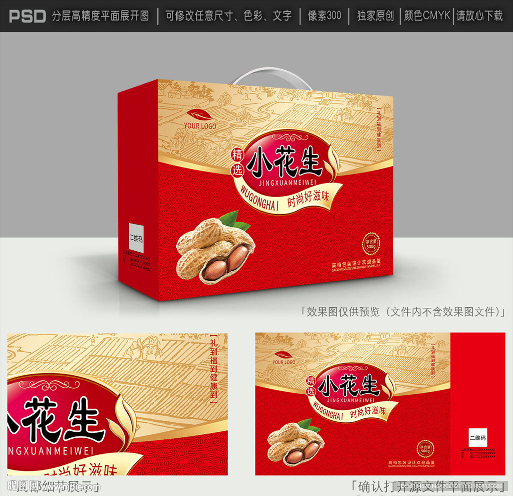 花生礼盒