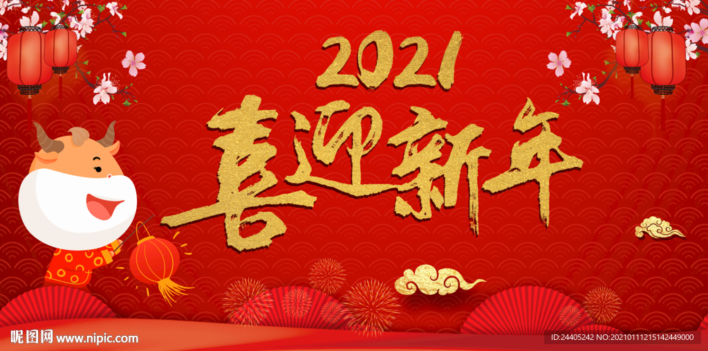 2021喜迎新年背景