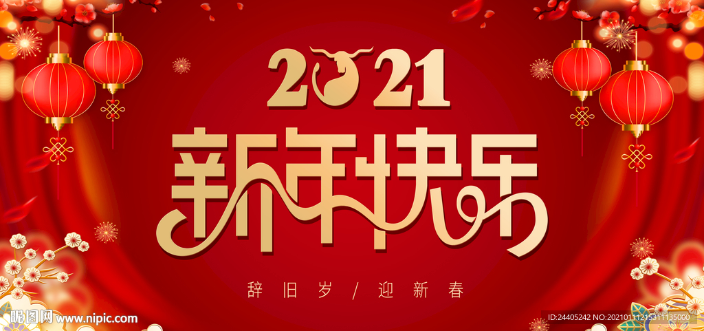 2021新年快乐舞台背景