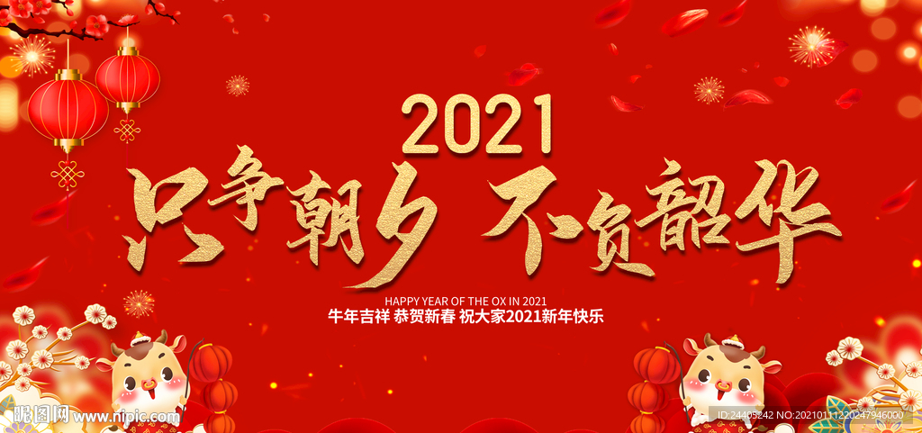 2021新年年会只争朝夕不负韶