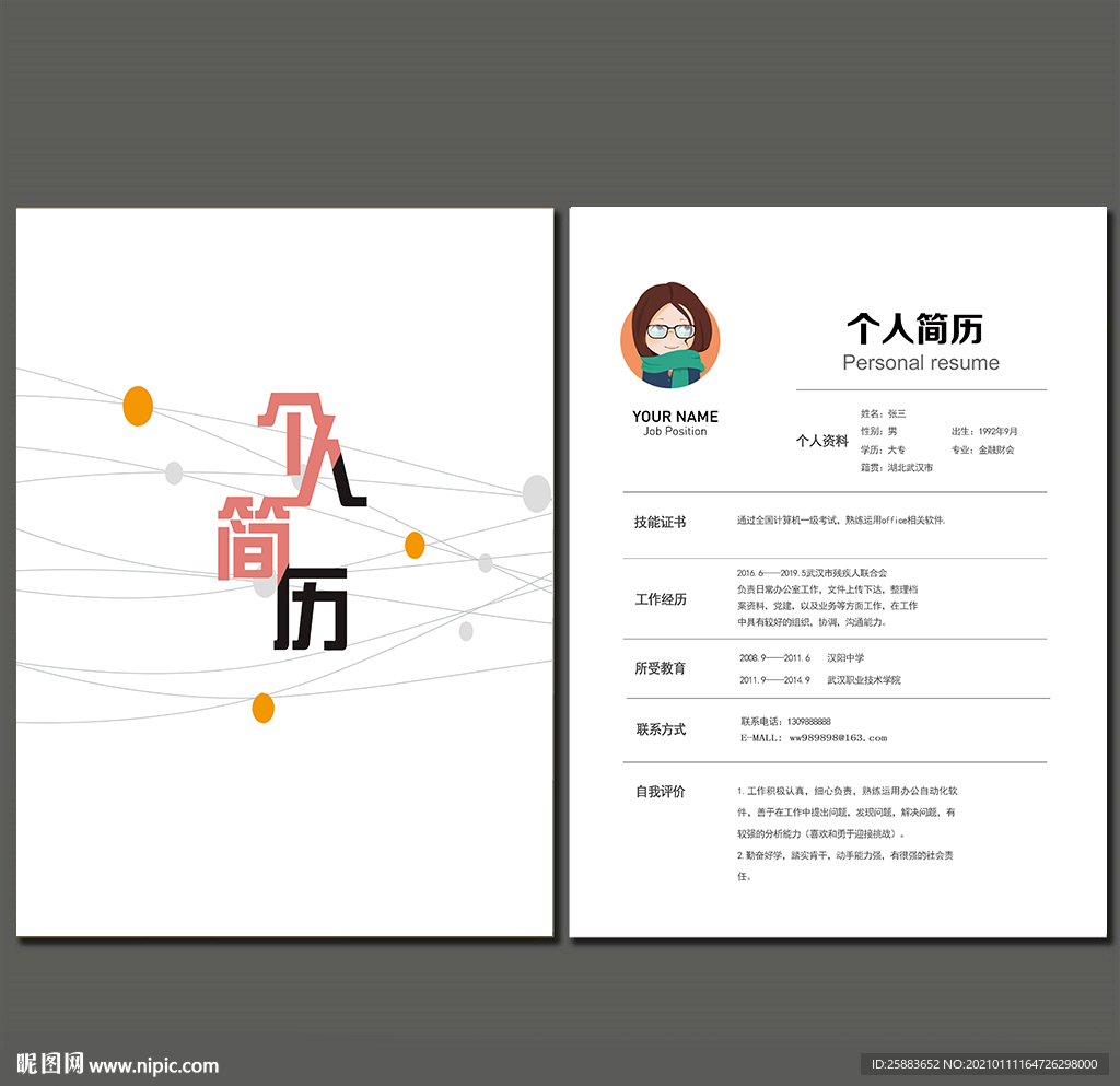 个人简历