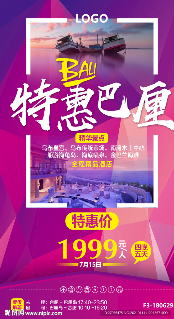 巴厘岛旅游海报 特价版