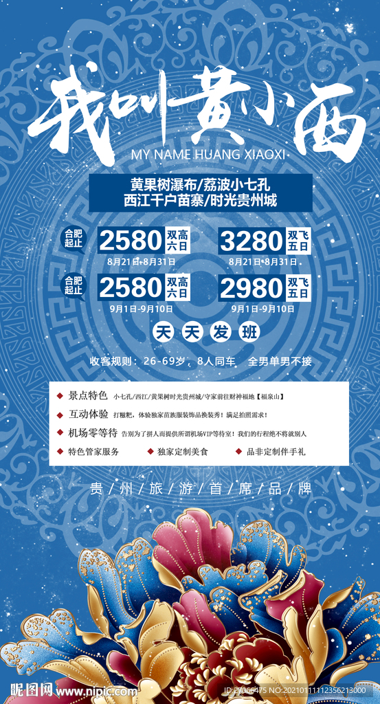 贵州 旅游海报 海报设计 单页