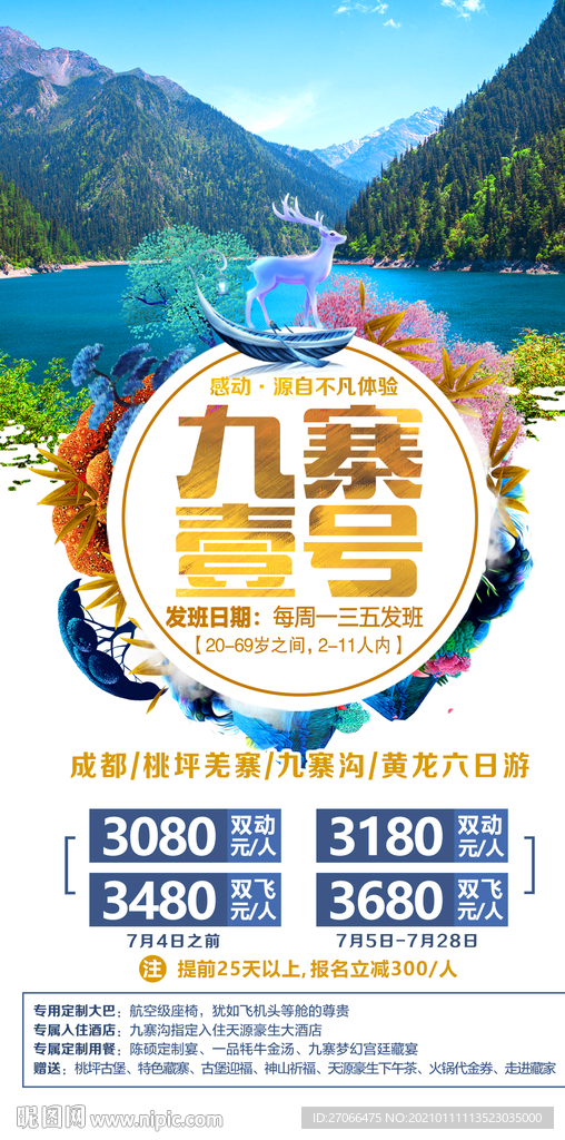 四川 旅游海报 海报设计 单页