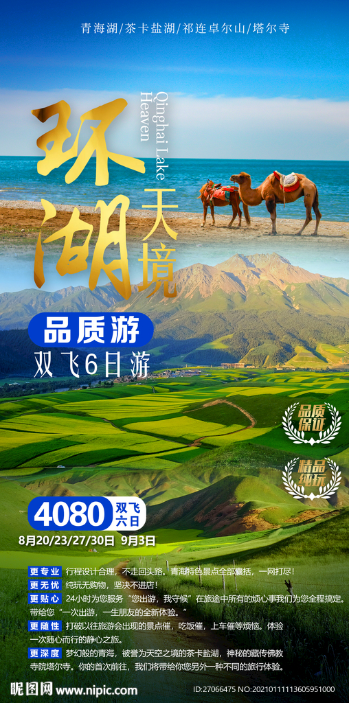 西北 旅游海报模板