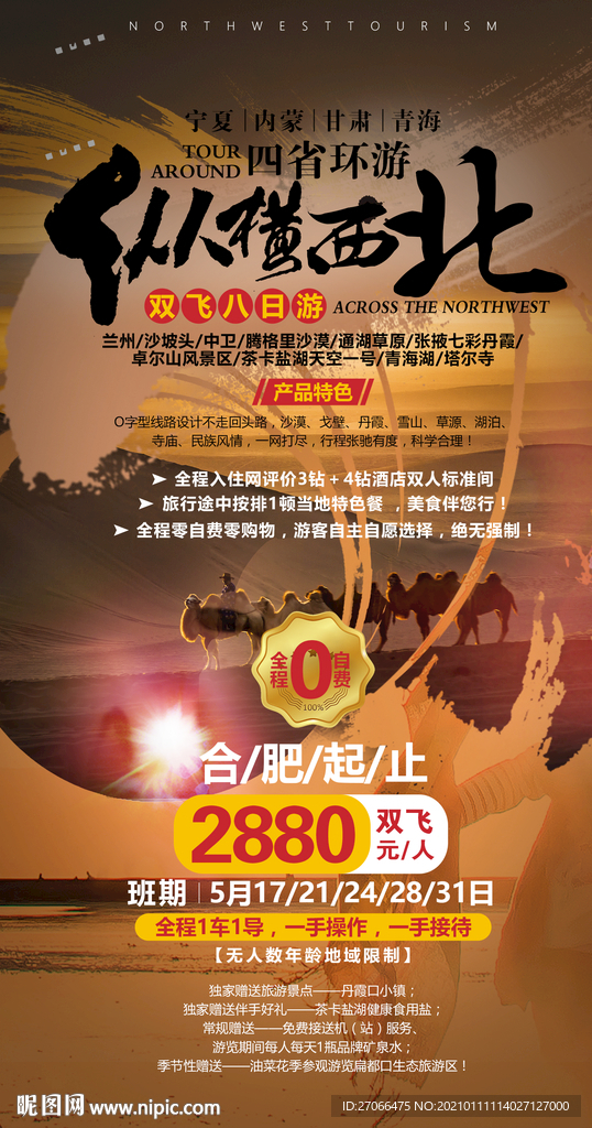西北 旅游海报模板 单页 展架