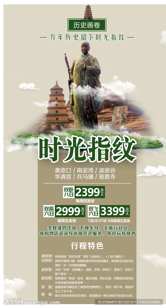 西安 旅游海报模板 陕北