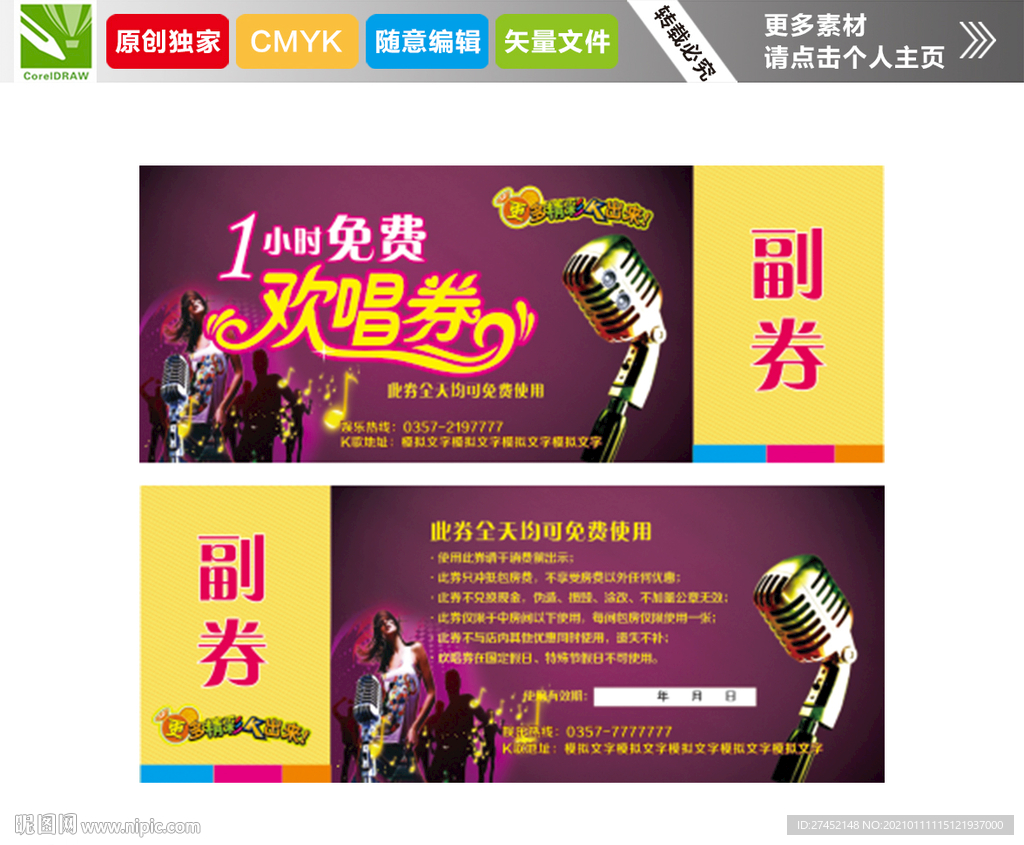 欢唱劵