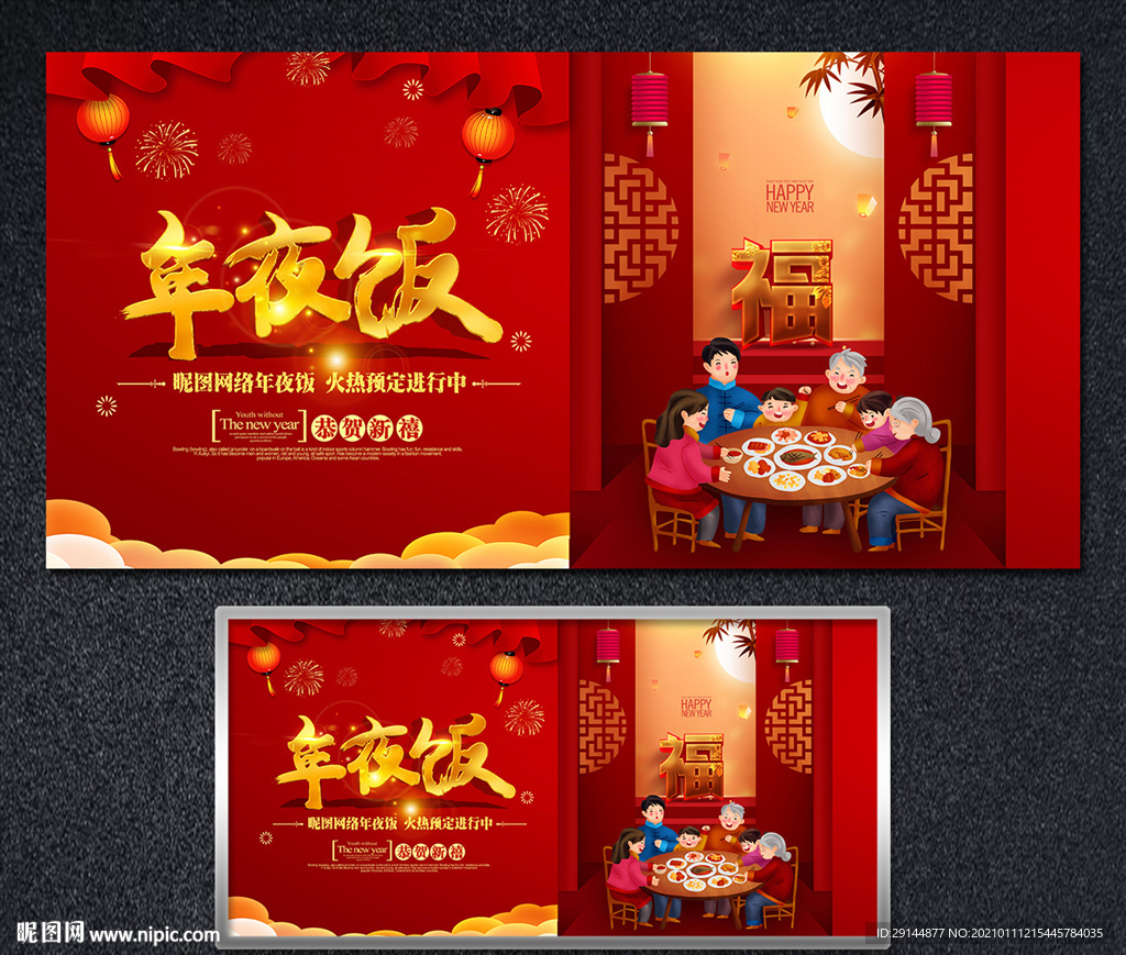 年夜饭海报