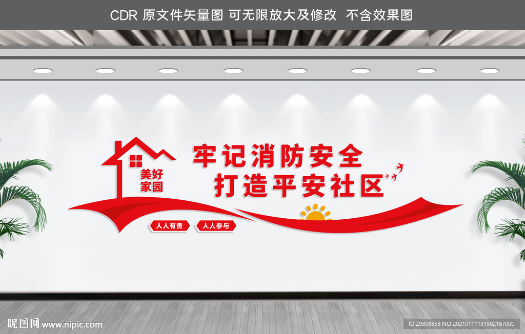 社区消防安全