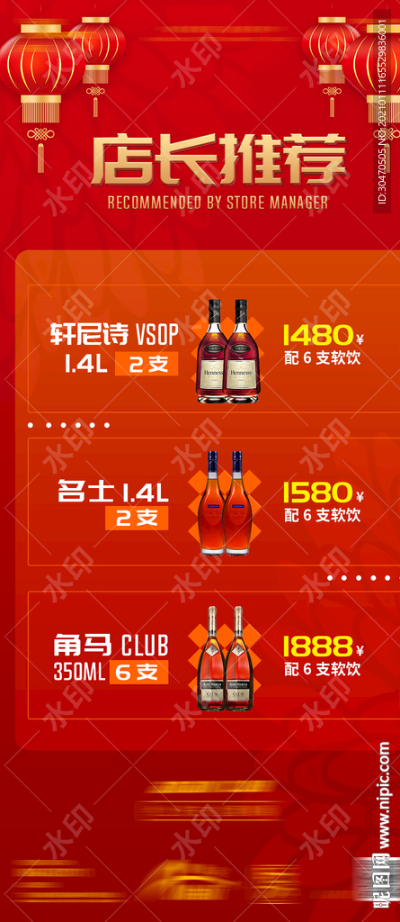 角马轩尼诗酒水海报图表图片