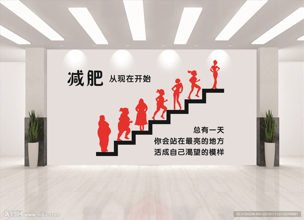 减肥形象墙
