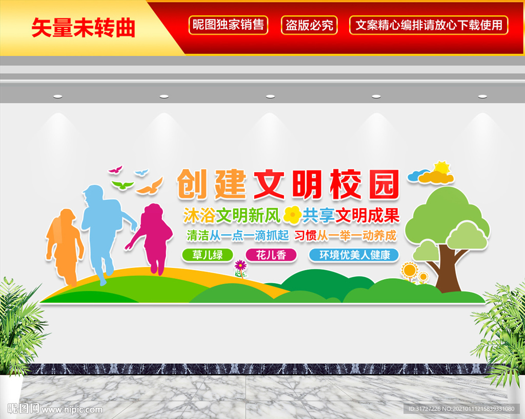 文明校园文化墙