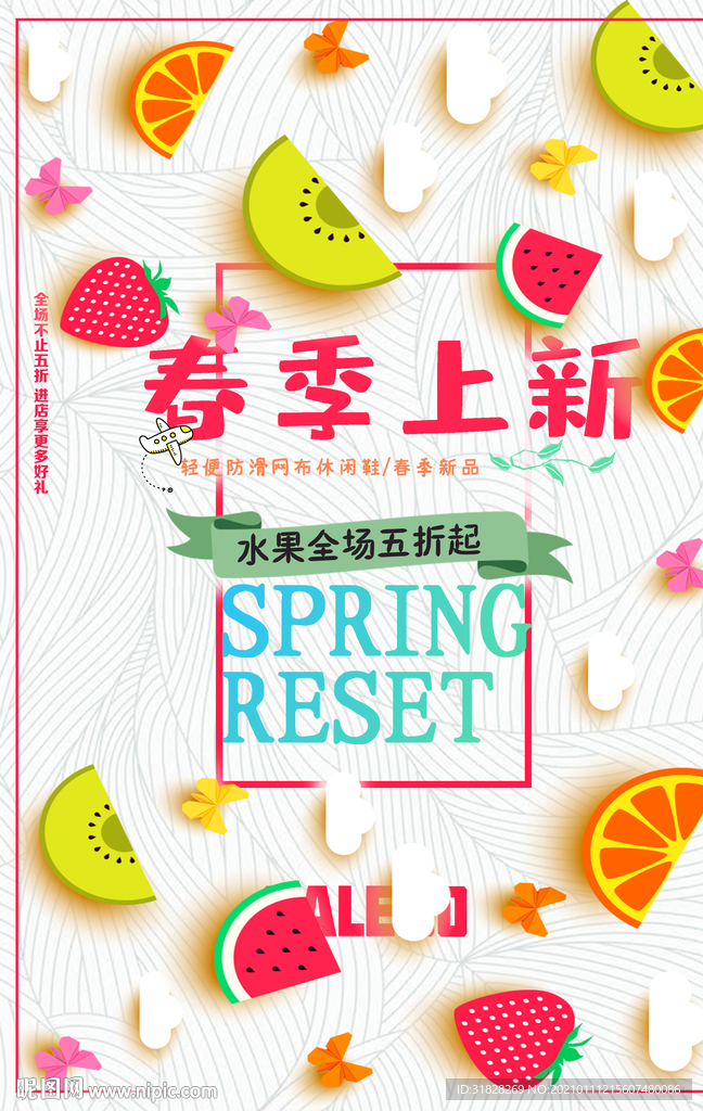 春季上新