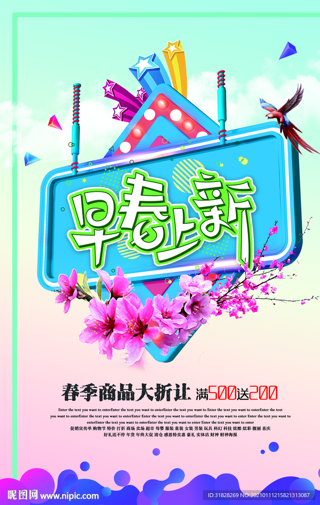 早春上新