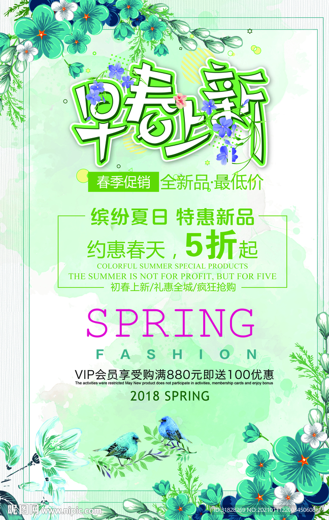早春上新
