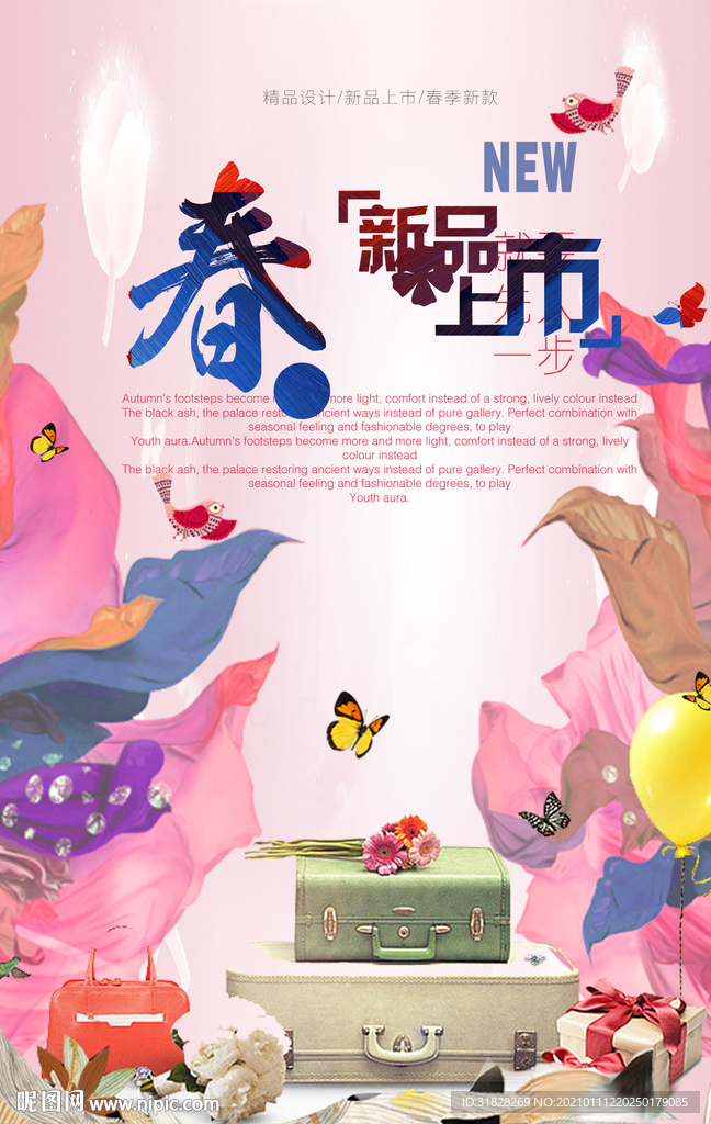 春季上新