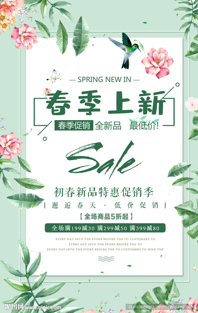 春季上新